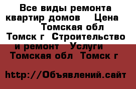 Все виды ремонта квартир домов! › Цена ­ 400 - Томская обл., Томск г. Строительство и ремонт » Услуги   . Томская обл.,Томск г.